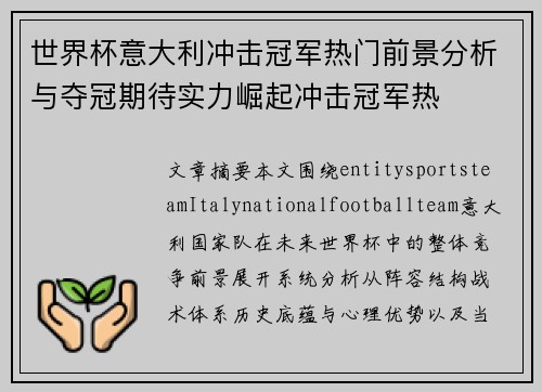 世界杯意大利冲击冠军热门前景分析与夺冠期待实力崛起冲击冠军热 世界杯意大利冲击冠军热门前景分析与夺冠期待实力崛起冲击冠军热