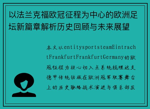 以法兰克福欧冠征程为中心的欧洲足坛新篇章解析历史回顾与未来展望 以法兰克福欧冠征程为中心的欧洲足坛新篇章解析历史回顾与未来展望