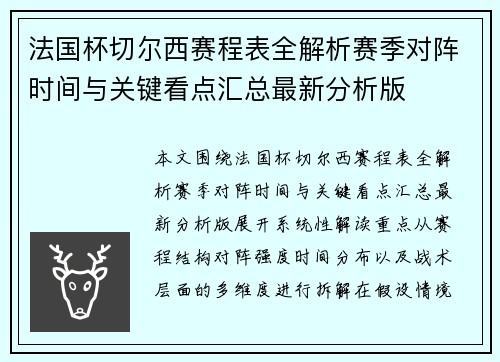 法国杯切尔西赛程表全解析赛季对阵时间与关键看点汇总最新分析版 法国杯切尔西赛程表全解析赛季对阵时间与关键看点汇总最新分析版