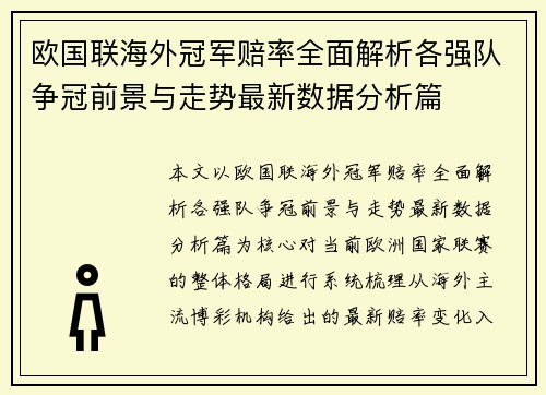 欧国联海外冠军赔率全面解析各强队争冠前景与走势最新数据分析篇 欧国联海外冠军赔率全面解析各强队争冠前景与走势最新数据分析篇