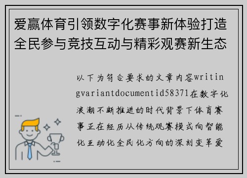 爱赢体育引领数字化赛事新体验打造全民参与竞技互动与精彩观赛新生态 爱赢体育引领数字化赛事新体验打造全民参与竞技互动与精彩观赛新生态
