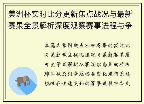 美洲杯实时比分更新焦点战况与最新赛果全景解析深度观察赛事进程与争冠形势 美洲杯实时比分更新焦点战况与最新赛果全景解析深度观察赛事进程与争冠形势