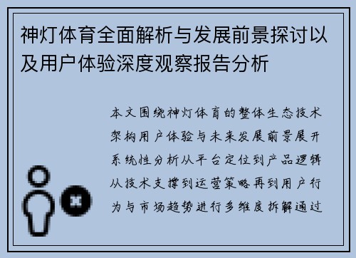 神灯体育全面解析与发展前景探讨以及用户体验深度观察报告分析 神灯体育全面解析与发展前景探讨以及用户体验深度观察报告分析