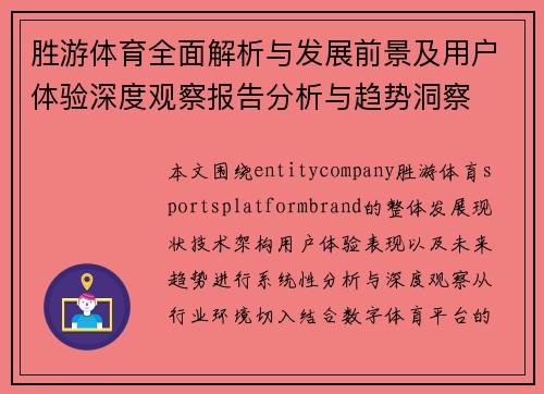 胜游体育全面解析与发展前景及用户体验深度观察报告分析与趋势洞察 胜游体育全面解析与发展前景及用户体验深度观察报告分析与趋势洞察
