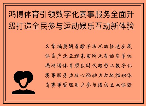 鸿博体育引领数字化赛事服务全面升级打造全民参与运动娱乐互动新体验 鸿博体育引领数字化赛事服务全面升级打造全民参与运动娱乐互动新体验