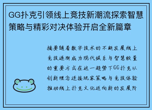 GG扑克引领线上竞技新潮流探索智慧策略与精彩对决体验开启全新篇章 GG扑克引领线上竞技新潮流探索智慧策略与精彩对决体验开启全新篇章