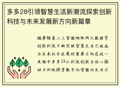 多多28引领智慧生活新潮流探索创新科技与未来发展新方向新篇章 多多28引领智慧生活新潮流探索创新科技与未来发展新方向新篇章