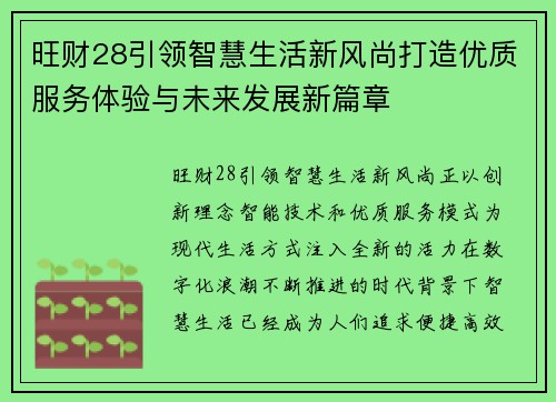 旺财28引领智慧生活新风尚打造优质服务体验与未来发展新篇章 旺财28引领智慧生活新风尚打造优质服务体验与未来发展新篇章