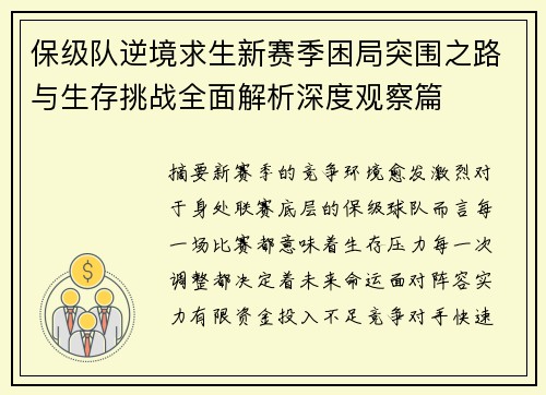 保级队逆境求生新赛季困局突围之路与生存挑战全面解析深度观察篇 保级队逆境求生新赛季困局突围之路与生存挑战全面解析深度观察篇