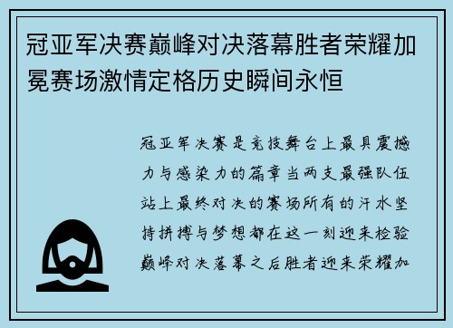 冠亚军决赛巅峰对决落幕胜者荣耀加冕赛场激情定格历史瞬间永恒 冠亚军决赛巅峰对决落幕胜者荣耀加冕赛场激情定格历史瞬间永恒