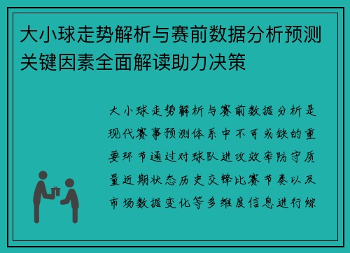 大小球走势解析与赛前数据分析预测关键因素全面解读助力决策 大小球走势解析与赛前数据分析预测关键因素全面解读助力决策