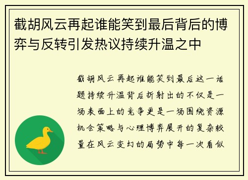 截胡风云再起谁能笑到最后背后的博弈与反转引发热议持续升温之中 截胡风云再起谁能笑到最后背后的博弈与反转引发热议持续升温之中
