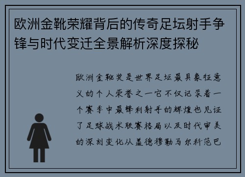 欧洲金靴荣耀背后的传奇足坛射手争锋与时代变迁全景解析深度探秘 欧洲金靴荣耀背后的传奇足坛射手争锋与时代变迁全景解析深度探秘