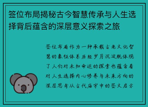 签位布局揭秘古今智慧传承与人生选择背后蕴含的深层意义探索之旅 签位布局揭秘古今智慧传承与人生选择背后蕴含的深层意义探索之旅
