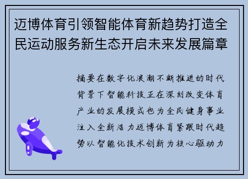 迈博体育引领智能体育新趋势打造全民运动服务新生态开启未来发展篇章 迈博体育引领智能体育新趋势打造全民运动服务新生态开启未来发展篇章