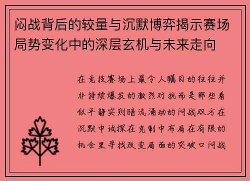 闷战背后的较量与沉默博弈揭示赛场局势变化中的深层玄机与未来走向 闷战背后的较量与沉默博弈揭示赛场局势变化中的深层玄机与未来走向