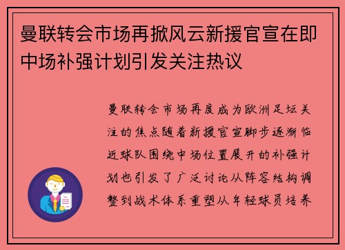曼联转会市场再掀风云新援官宣在即中场补强计划引发关注热议 曼联转会市场再掀风云新援官宣在即中场补强计划引发关注热议