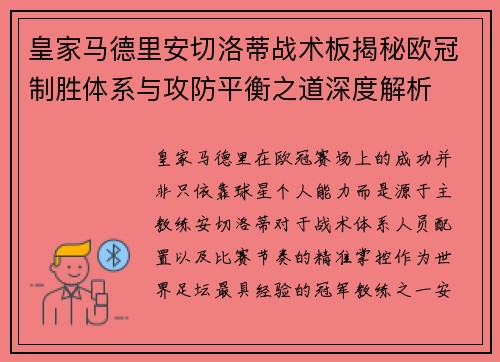 皇家马德里安切洛蒂战术板揭秘欧冠制胜体系与攻防平衡之道深度解析 皇家马德里安切洛蒂战术板揭秘欧冠制胜体系与攻防平衡之道深度解析
