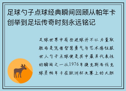 足球勺子点球经典瞬间回顾从帕年卡创举到足坛传奇时刻永远铭记 足球勺子点球经典瞬间回顾从帕年卡创举到足坛传奇时刻永远铭记
