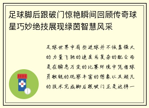 足球脚后跟破门惊艳瞬间回顾传奇球星巧妙绝技展现绿茵智慧风采 足球脚后跟破门惊艳瞬间回顾传奇球星巧妙绝技展现绿茵智慧风采