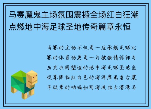马赛魔鬼主场氛围震撼全场红白狂潮点燃地中海足球圣地传奇篇章永恒 马赛魔鬼主场氛围震撼全场红白狂潮点燃地中海足球圣地传奇篇章永恒